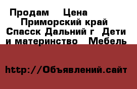 Продам  › Цена ­ 3 000 - Приморский край, Спасск-Дальний г. Дети и материнство » Мебель   